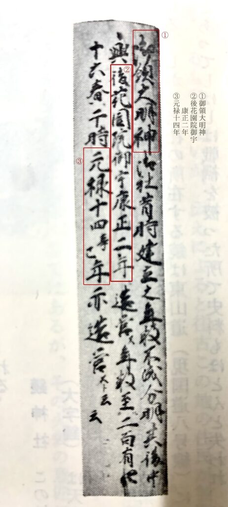 図1　『竜王町史』掲載の御領神社棟札写真
