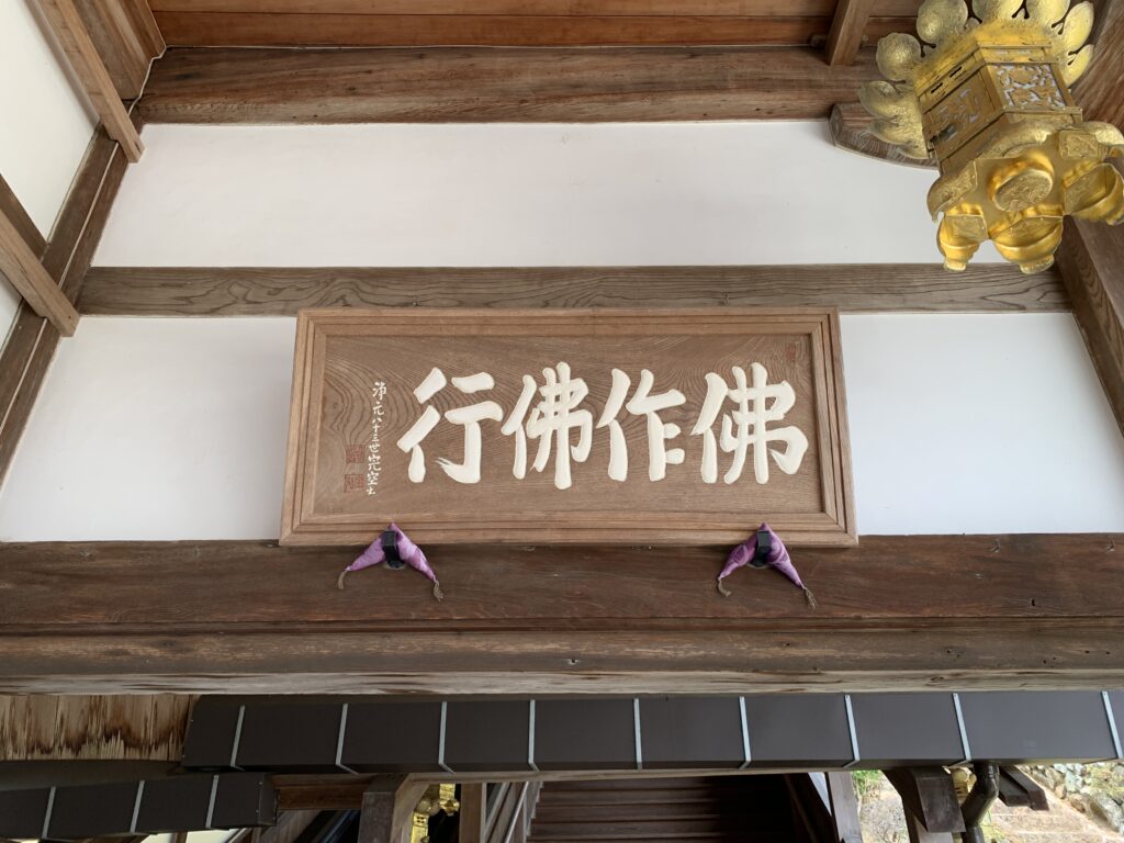 完空上人（松尾全弘氏）の扁額　佛作佛行