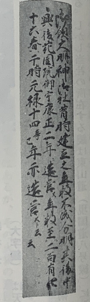 御領神社棟札写真