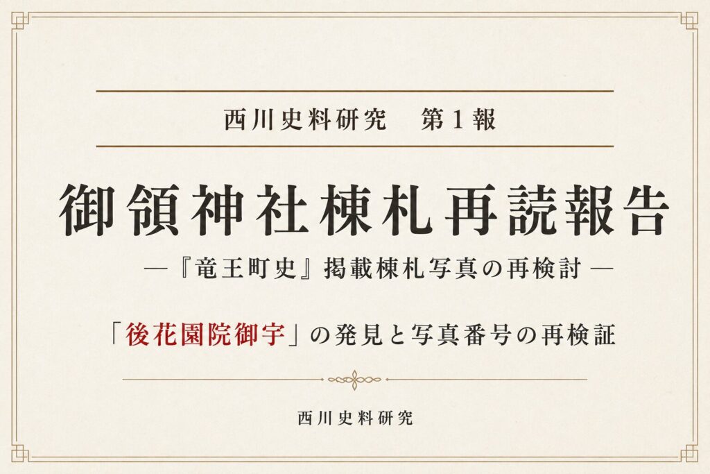 西川史料研究 第1報　御領神社棟札再読報告―『竜王町史』掲載棟札写真の再検討―「後花園院御宇」の発見と写真番号の再検証―