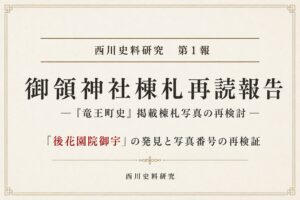 西川史料研究 第1報　御領神社棟札再読報告―『竜王町史』掲載棟札写真の再検討―「後花園院御宇」の発見と写真番号の再検証―