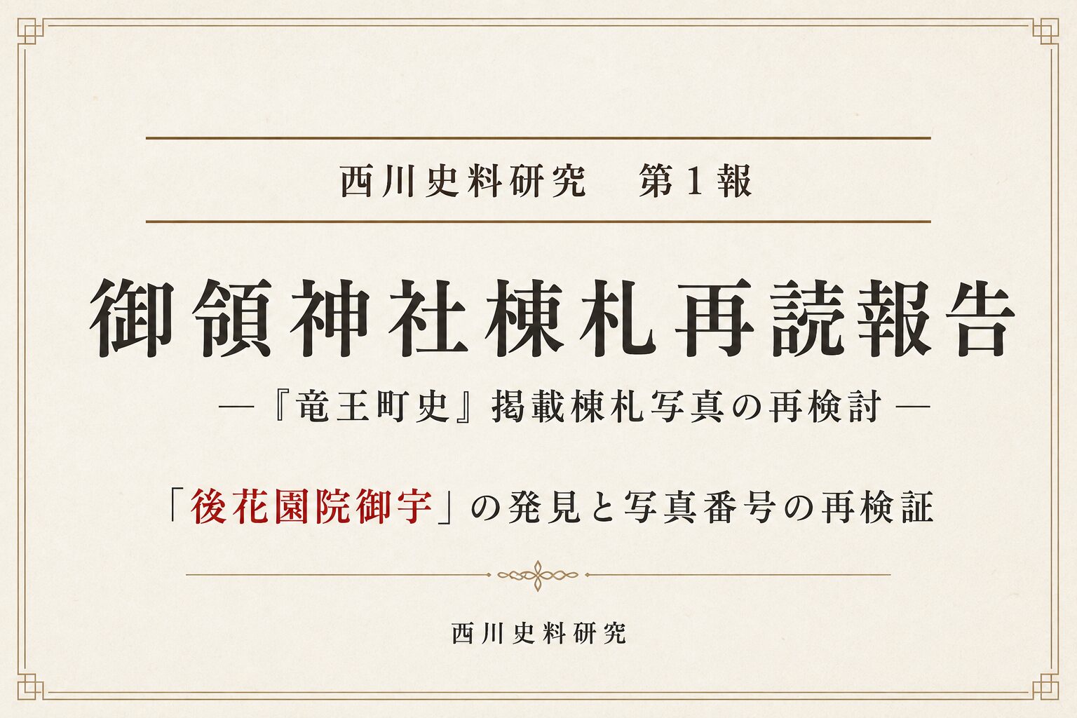 西川史料研究 第1報　御領神社棟札再読報告―『竜王町史』掲載棟札写真の再検討―「後花園院御宇」の発見と写真番号の再検証―