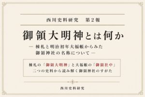 西川史料研究 第2報　御領大明神とは何か―棟札と明治初年大福帳からみた御領神社の名称について―