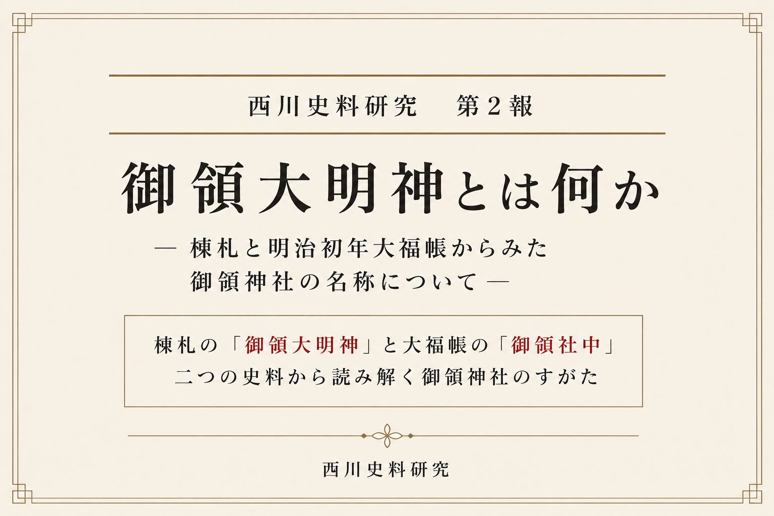 西川史料研究 第2報　御領大明神とは何か―棟札と明治初年大福帳からみた御領神社の名称について―