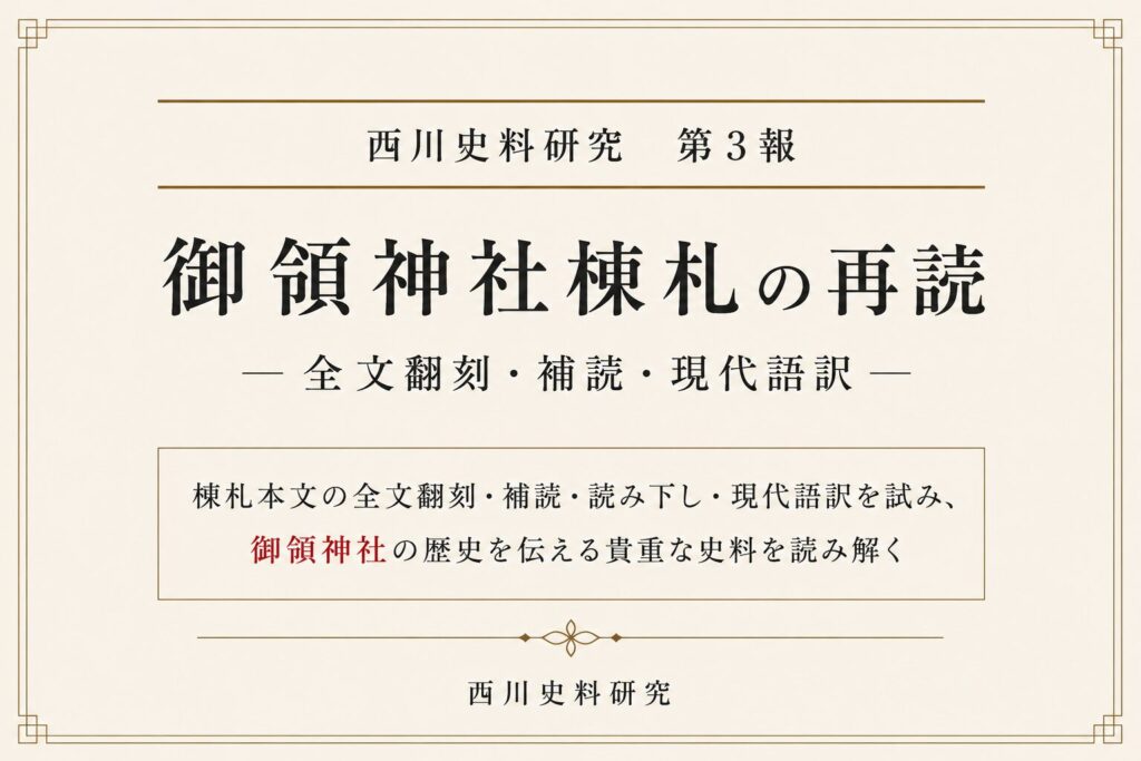 西川史料研究 第3報　御領神社棟札の再読―全文翻刻・補読・現代語訳―
