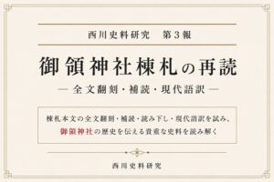 西川史料研究 第3報　御領神社棟札の再読―全文翻刻・補読・現代語訳―