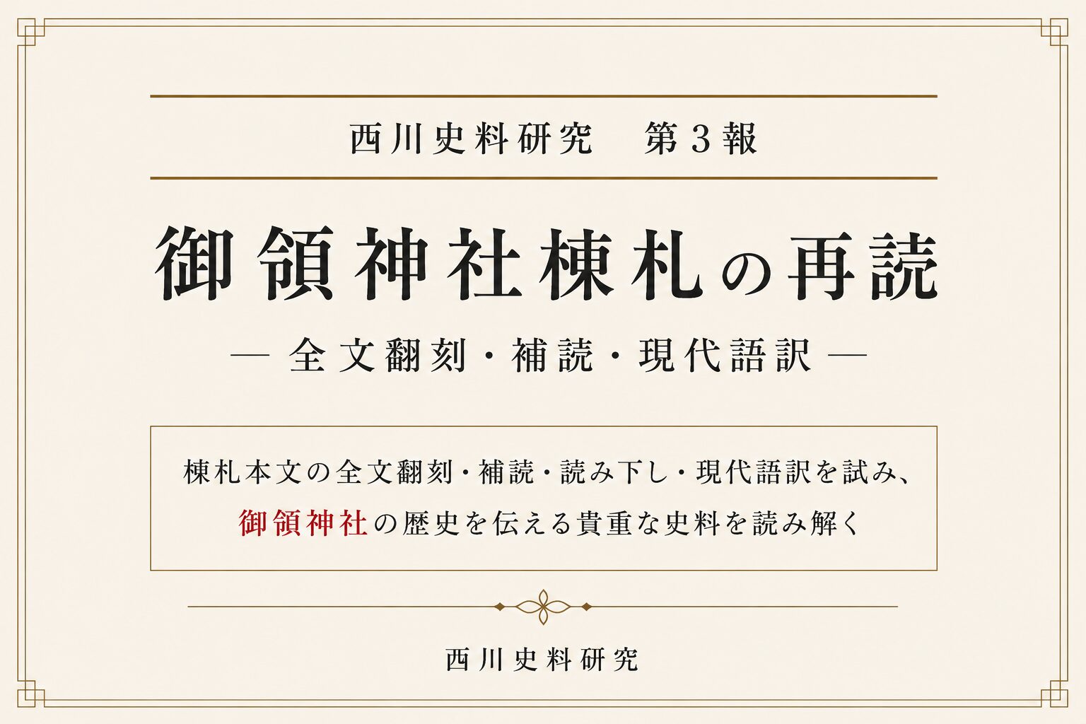 西川史料研究 第3報　御領神社棟札の再読―全文翻刻・補読・現代語訳―
