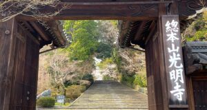 西山浄土宗総本山 光明寺（京都・長岡京市）