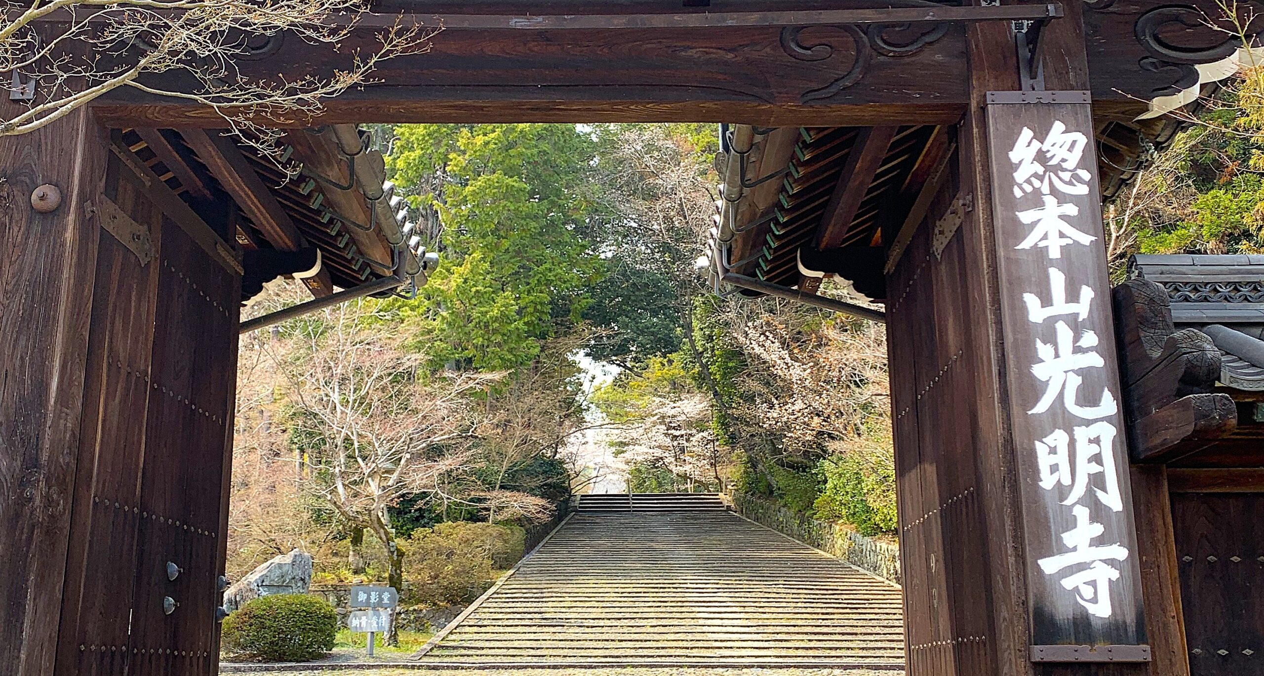 西山浄土宗総本山 光明寺（京都・長岡京市）