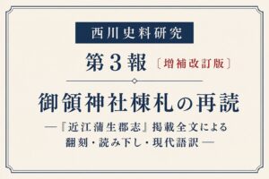 西川史料研究　第3報〔増補改訂版〕御領神社棟札の再読―『近江蒲生郡志』掲載全文による翻刻・読み下し・現代語訳―