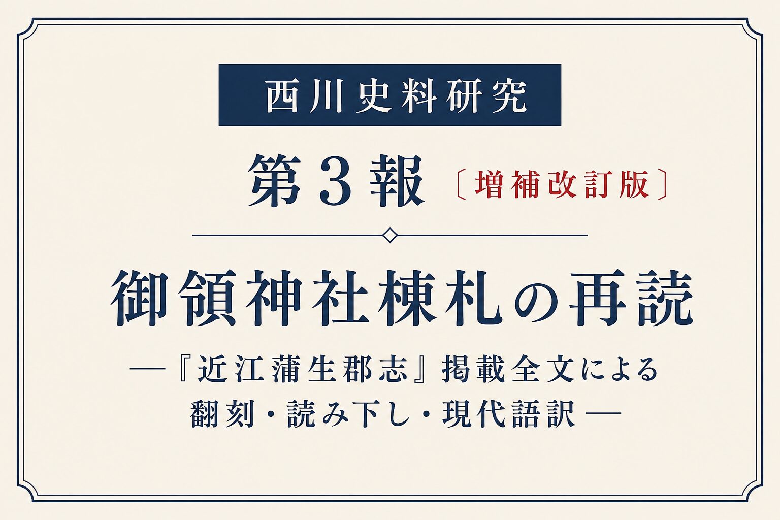 西川史料研究　第3報〔増補改訂版〕御領神社棟札の再読―『近江蒲生郡志』掲載全文による翻刻・読み下し・現代語訳―
